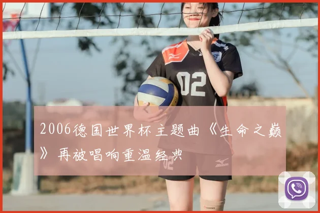 2006德国世界杯主题曲《生命之巅》再被唱响重温经典