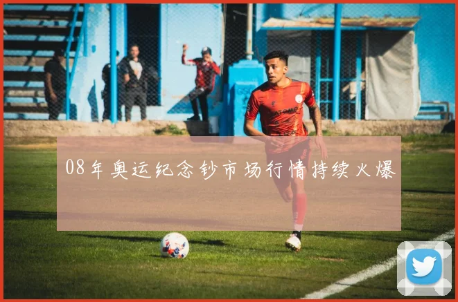 08年奥运纪念钞市场行情持续火爆