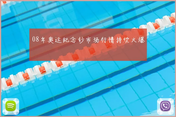 08年奥运纪念钞市场行情持续火爆