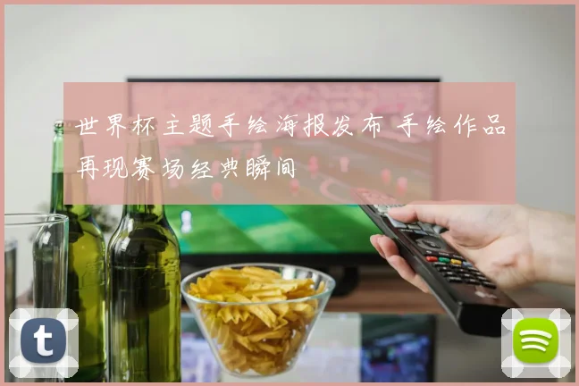 世界杯主题手绘海报发布 手绘作品再现赛场经典瞬间