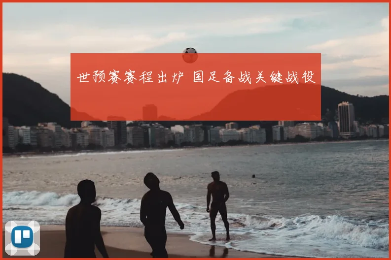 世预赛赛程出炉 国足备战关键战役
