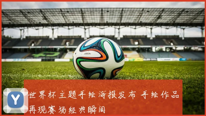 世界杯主题手绘海报发布 手绘作品再现赛场经典瞬间