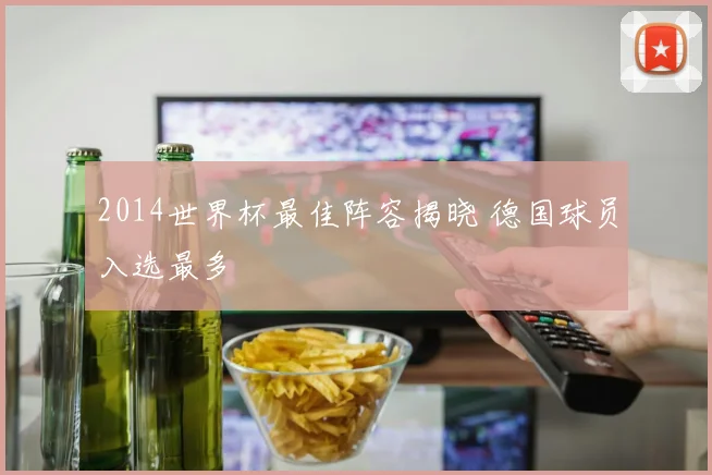 2014世界杯最佳阵容揭晓 德国球员入选最多