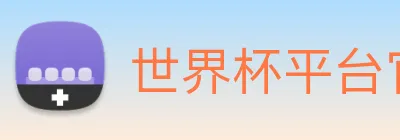 世界杯平台官网登录 Logo